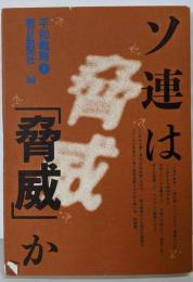 平和戦略 1 ソ連は「脅威」か