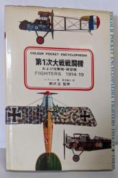 第1次大戦戦闘機 : および攻撃機,練習機<Colourpocket encyclopaedia>