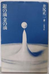 銀の滴金の滴