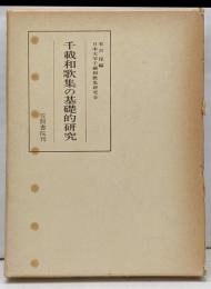 千載和歌集の基礎的研究<笠間叢書 千載和歌集 57>