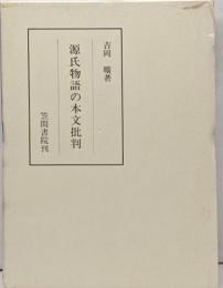 源氏物語の本文批判<笠間叢書 源氏物語 274>