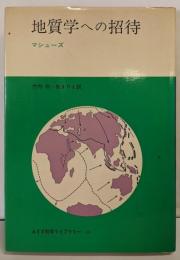地質学への招待 (みすず科学ライブラリー 39)