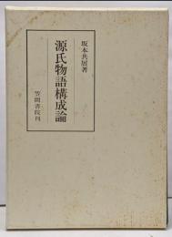 源氏物語構成論 (笠間叢書 291)