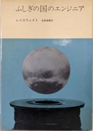 ふしぎの国のエンジニア<みすず科学ライブラリー 42>