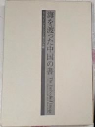 海を渡った中国の書 エリオット・コレクションと宋元の名蹟