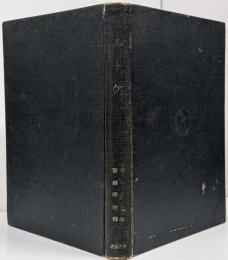 モルトケ <軍事文化叢書> /参謀 プロシア ドイツ