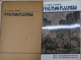 大阪市立美術館蔵・上海博物館蔵中国書画名品図録 :大阪市・上海市友好都市提携20周年記念