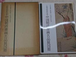 上海博物館所蔵中国明清書画名品展図冊 :日本書芸院創立45周年記念
