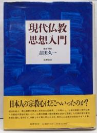 現代仏教思想入門