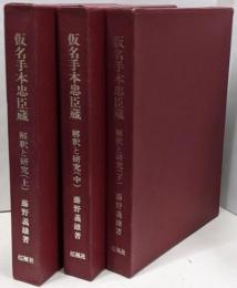 仮名手本忠臣蔵　上中下巻セット