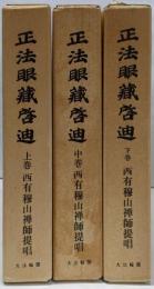 正法眼蔵啓迪　上中下巻セット