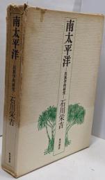 南太平洋─民族学的研究
