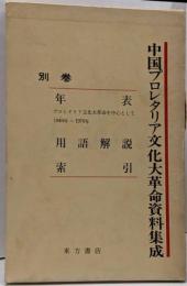 中国プロレタリア文化大革命資料集成〈別巻〉
