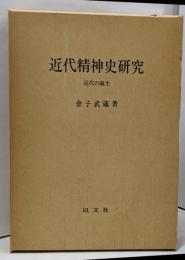 近代精神史研究 : 近代の誕生