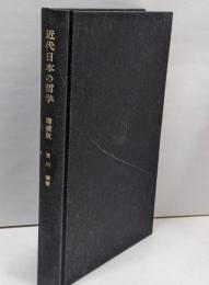 近代日本の哲学　増補版
