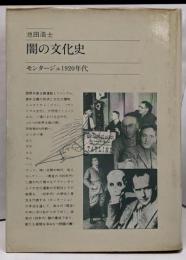 闇の文化史─モンタージュ年代