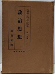 政治思想　大思想エンサイクロペヂア17巻
