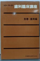 カラーアトラス歯科臨床講座 別巻 〔2〕 薬材編