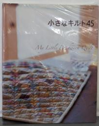 ちいさなキルト45 (レッスンシリーズ)