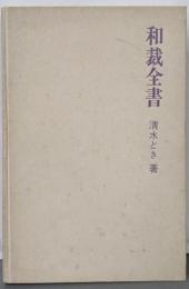 和裁全書