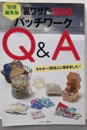パッチワークQ&A 特別編集版: 裏ワザ集1060キルター300人に聞きました!! (レッスンシリーズ)