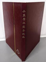 小笠原流煎茶基本教書