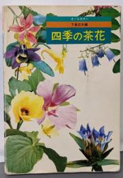 四季の茶花 : オールカラー