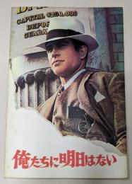 映画パンフレット 「俺たちに明日はない」
