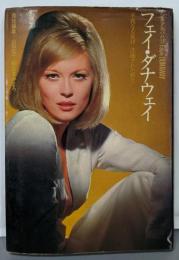 フェイ・ダナウェイ : 華麗なる旋律洗練された野生<シネアルバム 23>