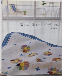 毎日が楽しい、パッチワーク。 (レッスンシリーズ)