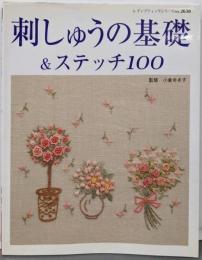 刺しゅうの基礎&ステッチ100 :糸の刺しゅう・ビーズ刺しゅう・リボン刺しゅう