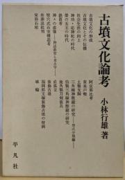古墳文化論考