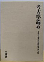 考古学論考─小林行雄博士古稀記念論文集