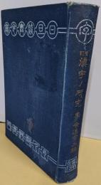増訂　漢字ノ研究（訂正五版）