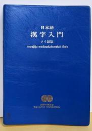 日本語漢字入門〈タイ語版〉