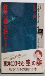 般若心経を読む : 言語物質論ろ<プラネタリー・ブックス般若心経 12>