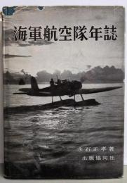 海軍航空隊年誌