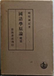 国語学原論〈続編〉─言語過程説の成立とその展開