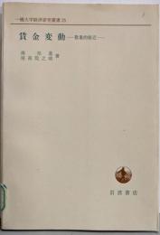賃金変動 : 数量的接近<一橋大学経済研究叢書 25>