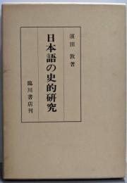 日本語の史的研究