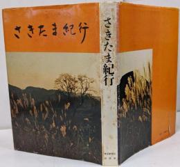 さきたま紀行 / 埼玉 紀行文