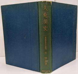 大奄美史 : 奄美諸島民俗誌 /初版 1949年発行