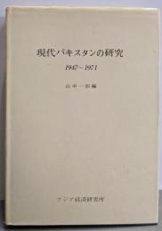 現代パキスタンの研究 :1647-1971<アジア経済調査研究双書 213>