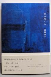 夜を叩く人