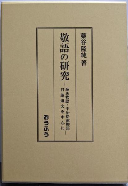 人気ランキング1位～（売れ筋商品） 敬語の研究: 源氏物語・宇治拾遺物語・日蓮遺文を中心に(藁谷 語学+参考書