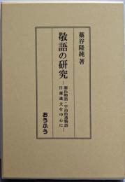 敬語の研究: 源氏物語・宇治拾遺物語・日蓮遺文を中心に