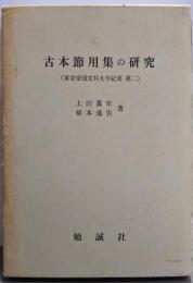 古本節用集の研究 (東京帝国大学文科大学紀要〈第2〉)
