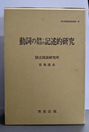 動詞の意味・用法の記述的研究 (国立国語研究所報告 43)