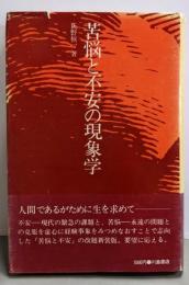 苦悩と不安の現象学