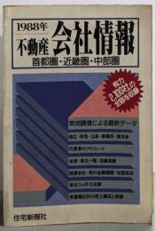 不動産会社情報: 1988年 首都圏・近畿圏・中部圏